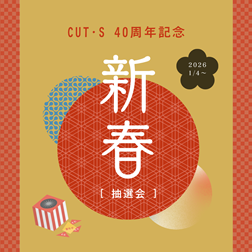 2026年 新春抽選会