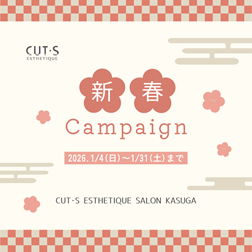 カッツエステ春日 2026 新春キャンペーン