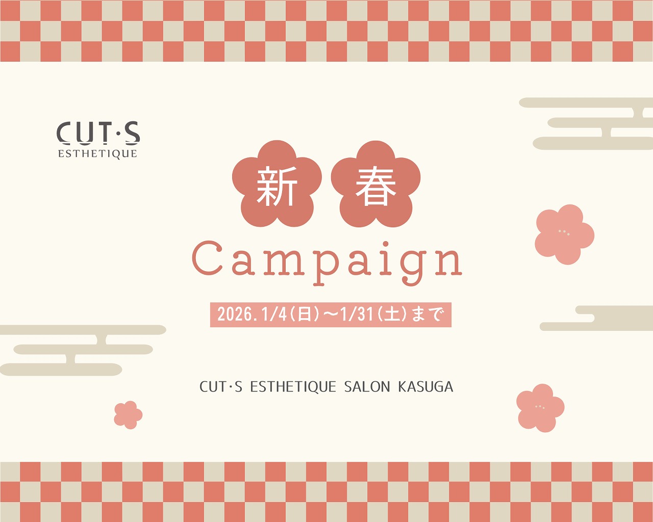 カッツエステ春日 2026 新春キャンペーン