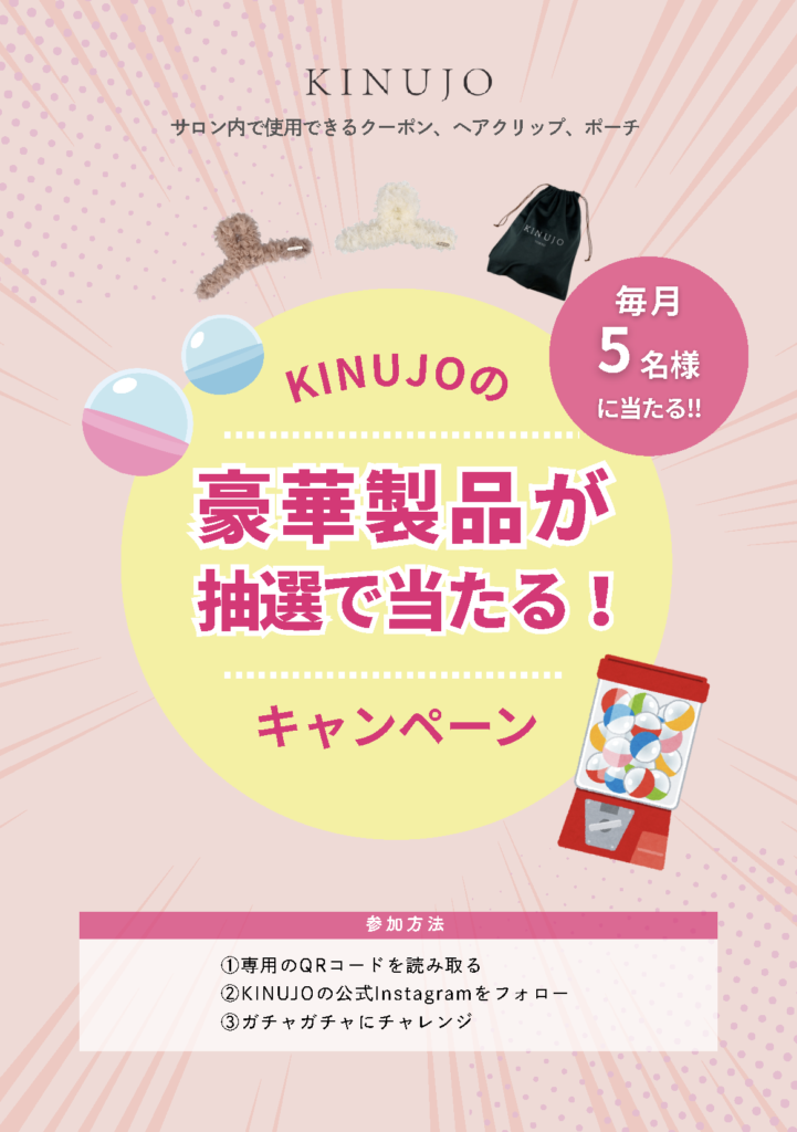 KINUJO POP UPイベント プレゼント
