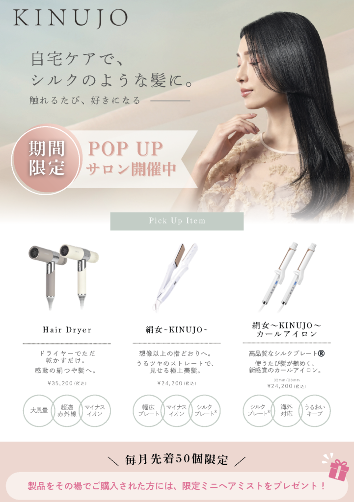 KINUJO POP UPイベント プレゼント