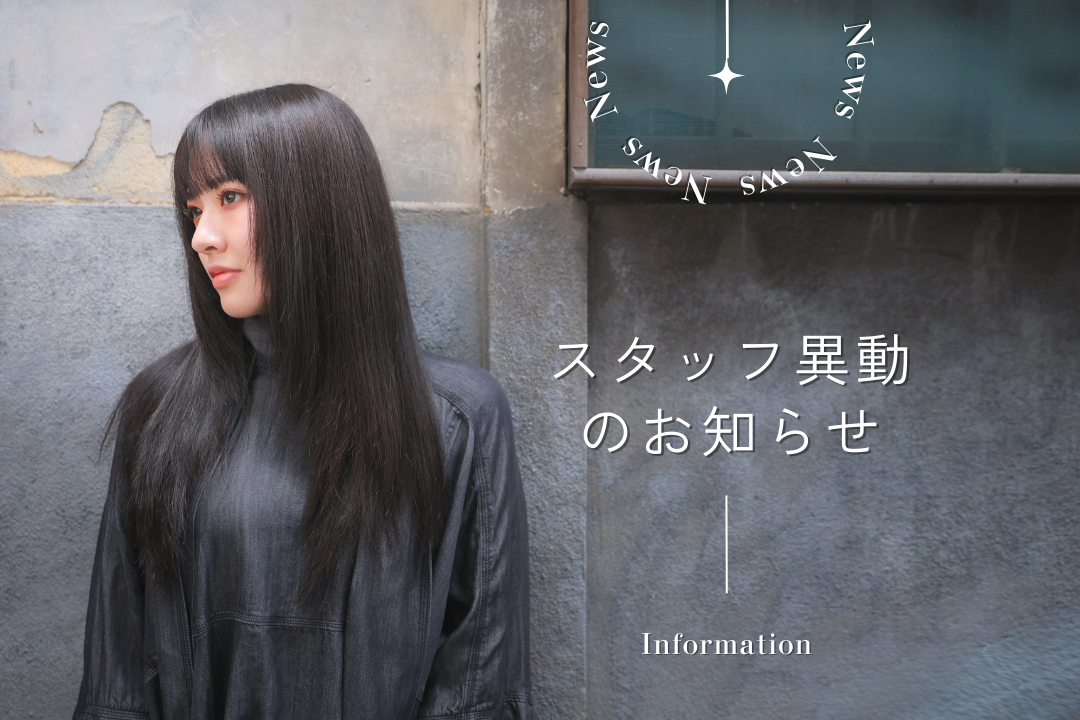 スタッフ異動のお知らせ