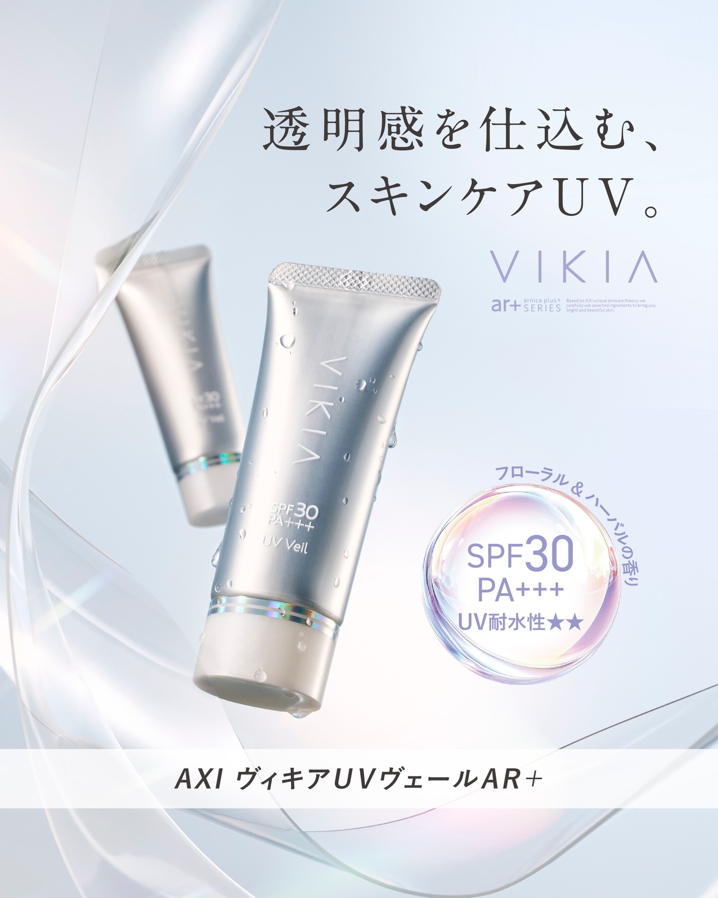 カッツエステ AXIヴィキアUVヴェールAR+