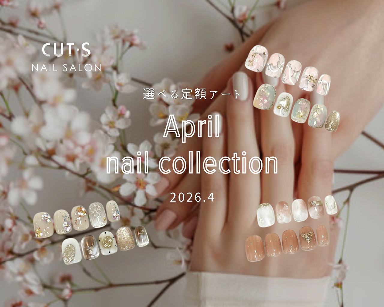 2026年4月ネイルコレクション