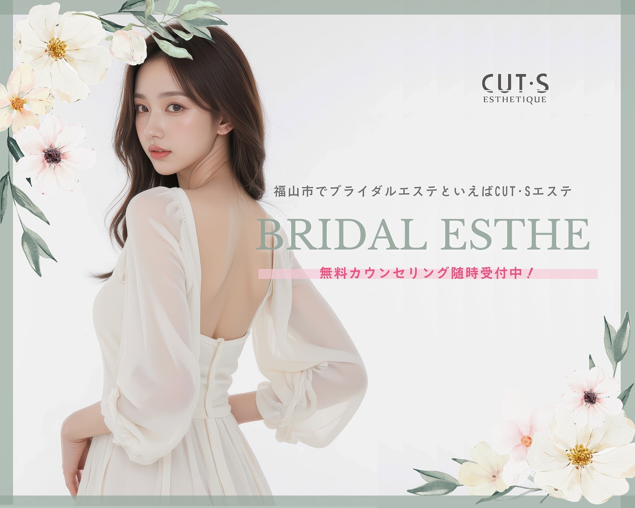 CUT･Sエステ ブライダルエステ