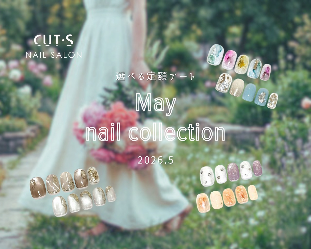 2026年5月ネイルコレクション