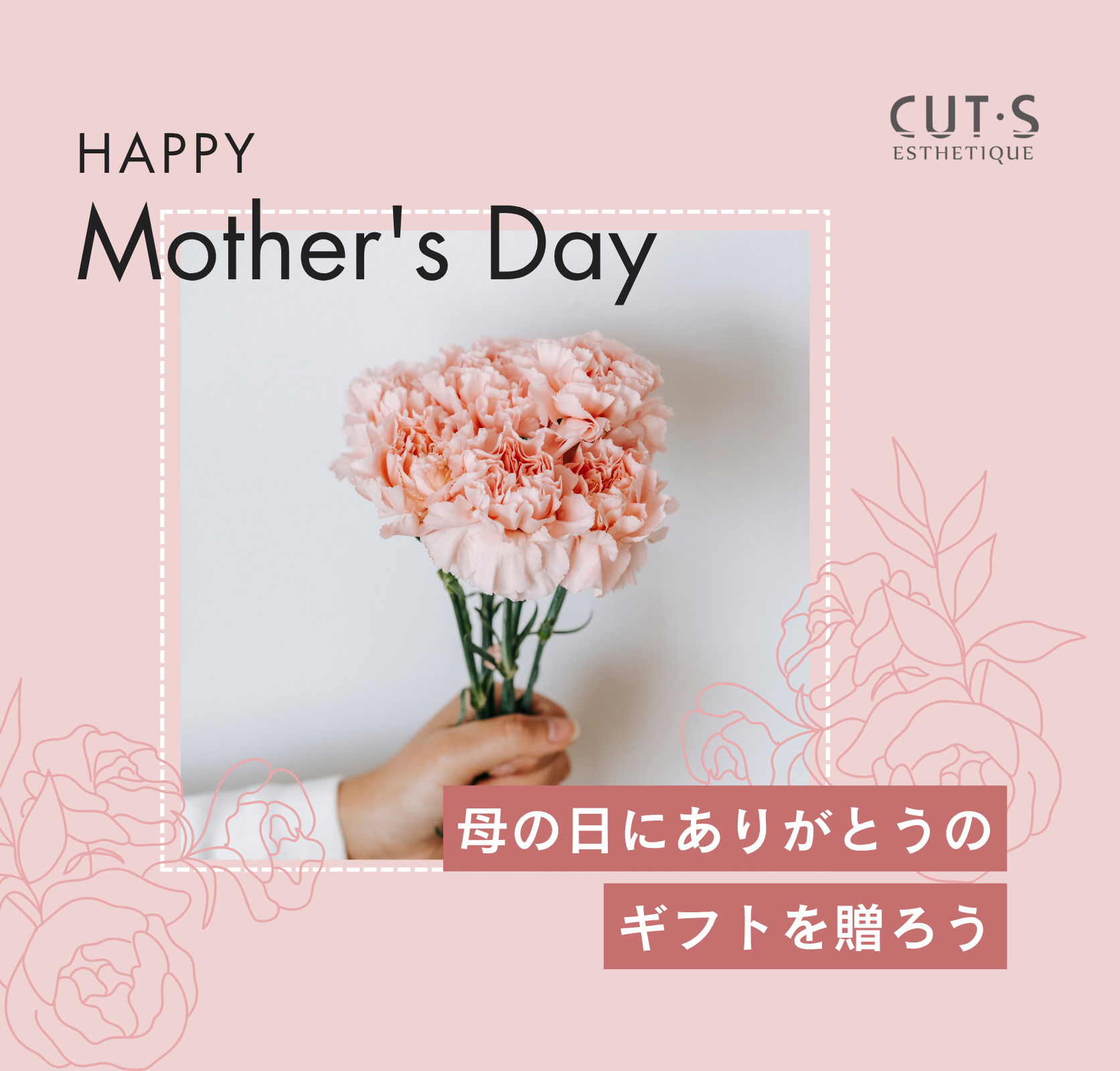 【CUT･Sエステ春日店】母の日 特別クーポン