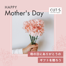 【CUT･Sエステ春日店】母の日 特別クーポン