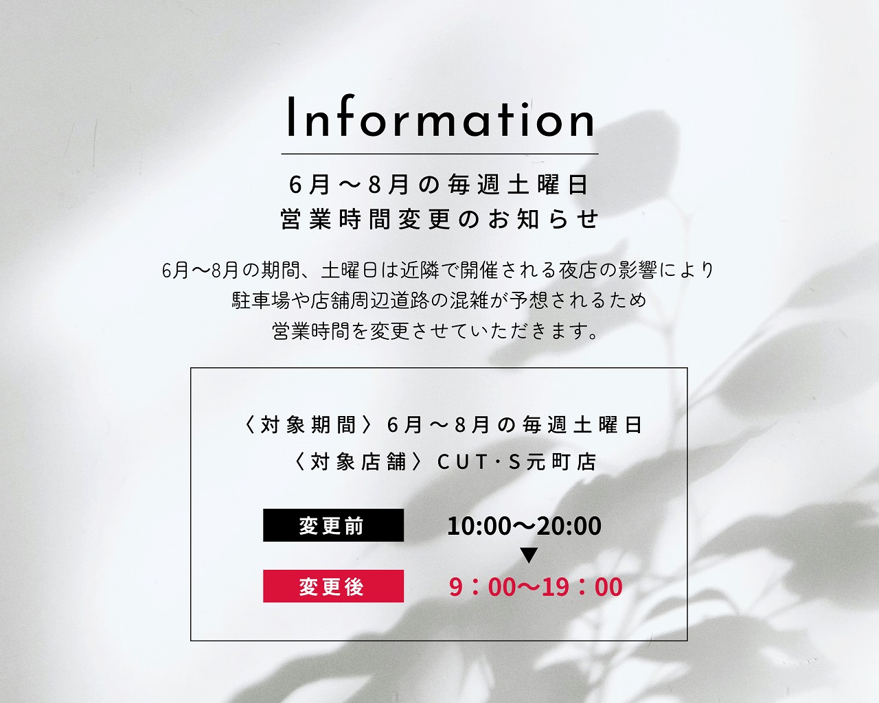 6月～8月の毎週土曜日 営業時間変更のお知らせ