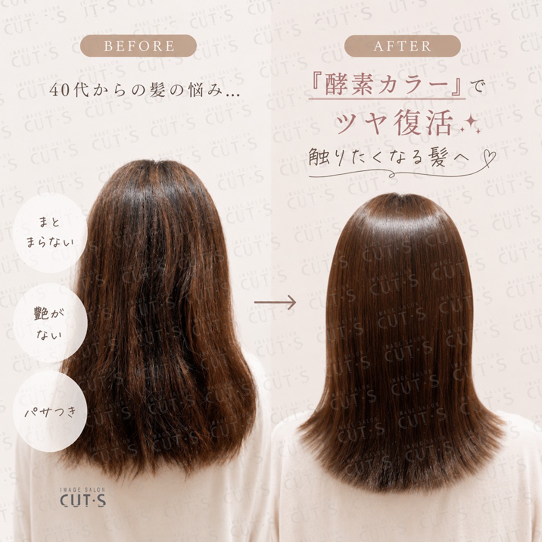酵素カラー(CUT・S神辺店)before after