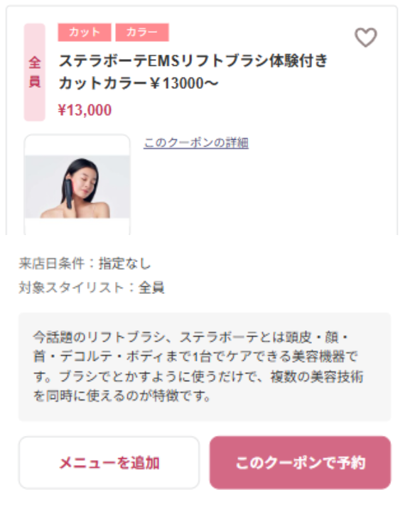 ステラボーテ EMSリフトブラシ体験付き カット＋カラー　￥13,000～ 