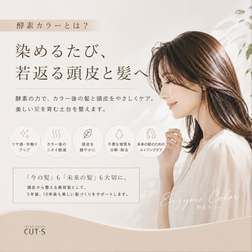 酵素カラー（CUT･S神辺店）