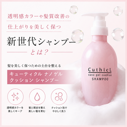 キューティクル ナノゲル クッション シャンプー