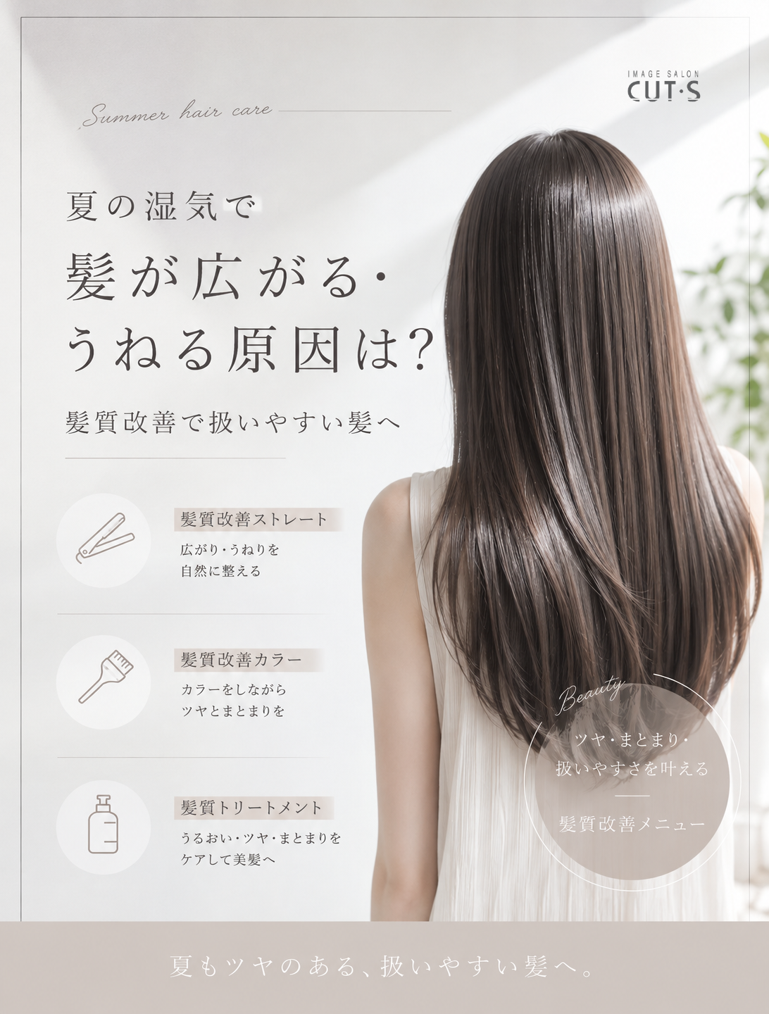 髪質改善