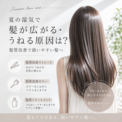 髪質改善