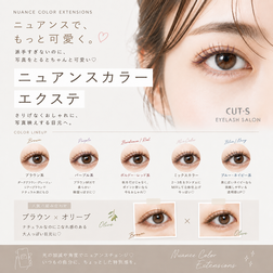 ニュアンスカラーエクステ