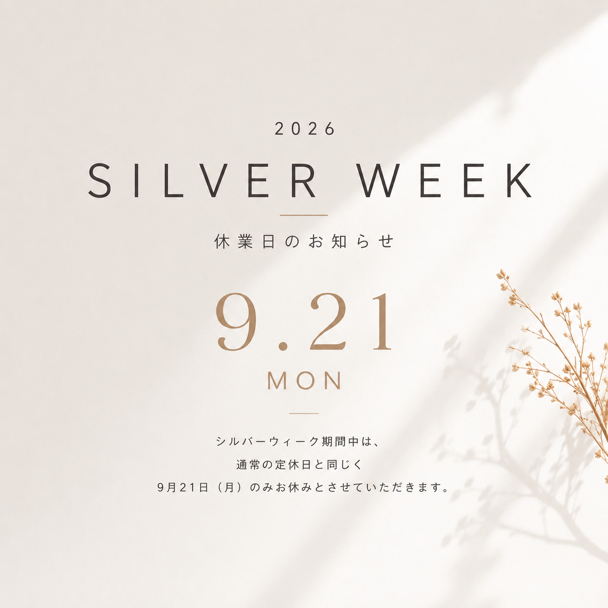 シルバーウィーク休業日
