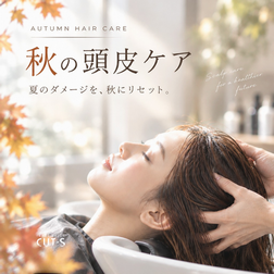 秋の頭皮ケア