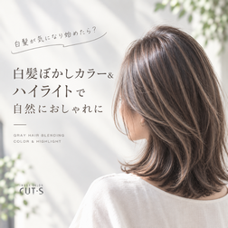 白髪ぼかしカラー