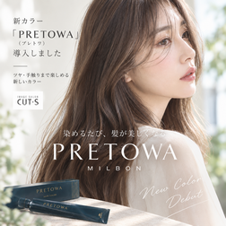 MILBON (ミルボン) PRETOWA（プレトワ）