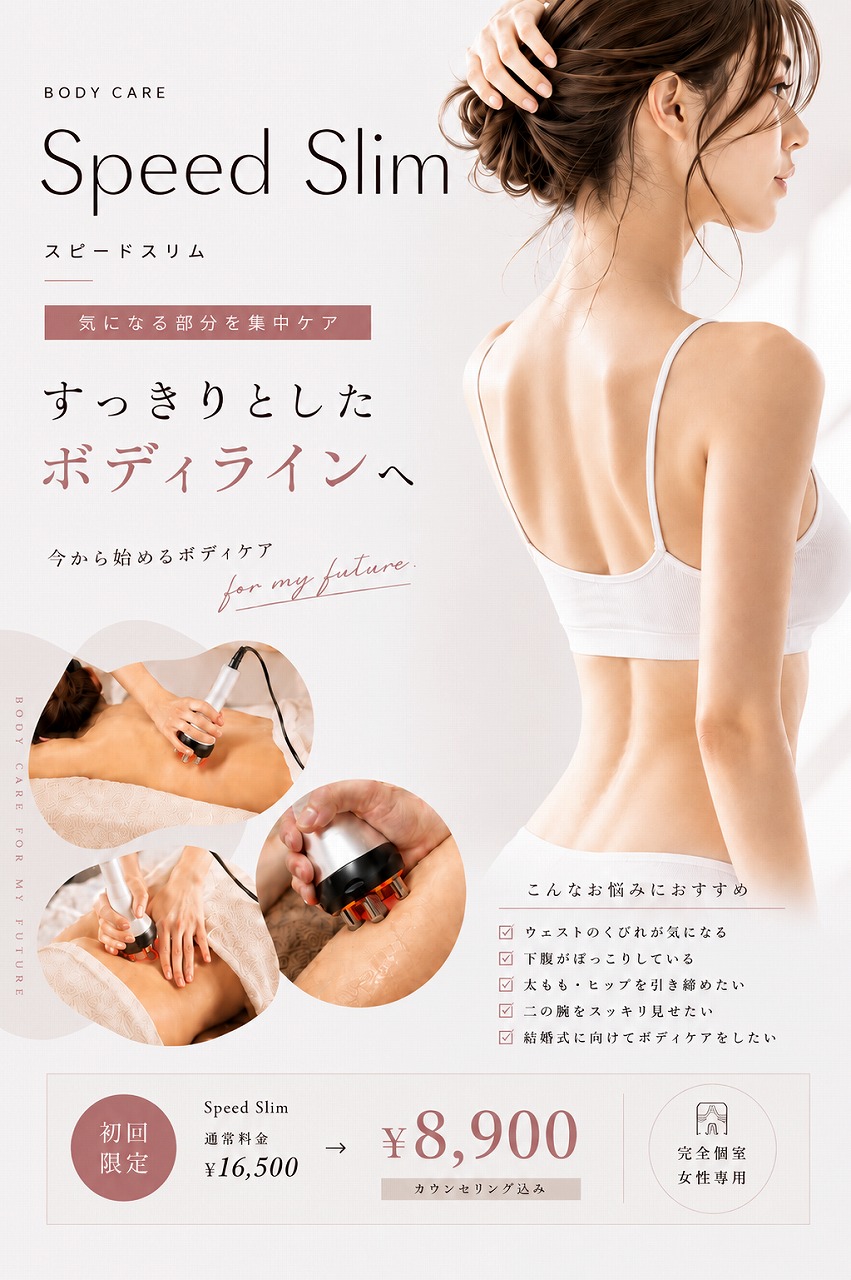 痩身エステ スピードスリム