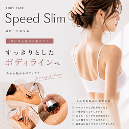 痩身エステ スピードスリム