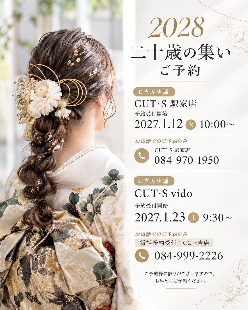 2028年 二十歳の集い ご予約