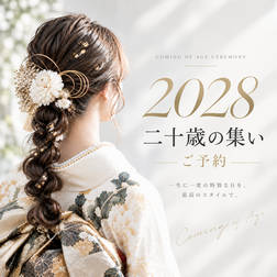 2028年 二十歳の集い ご予約