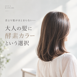 酵素カラー