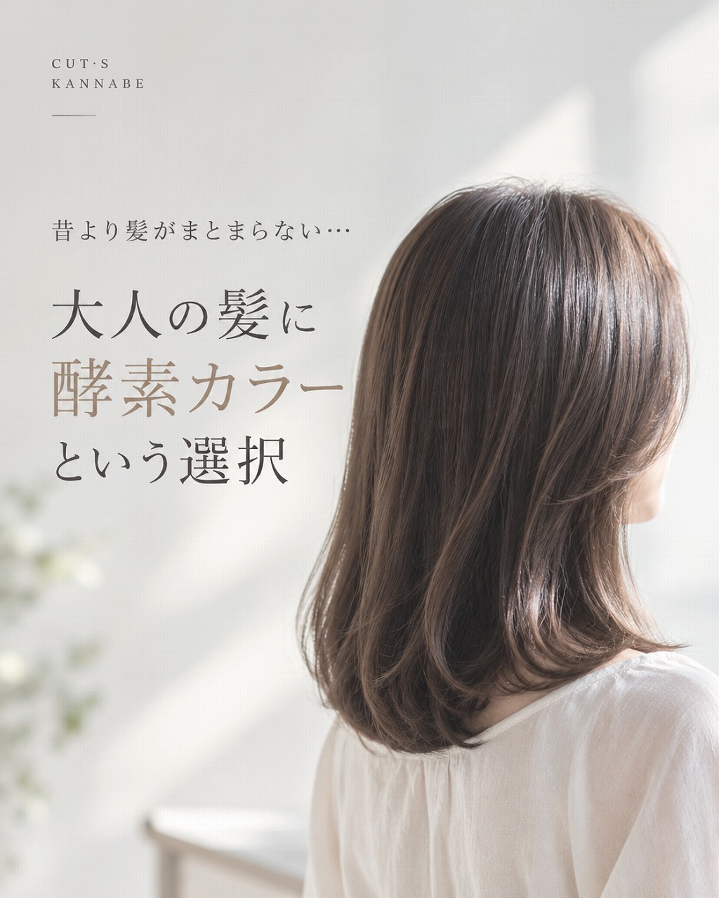 酵素カラー