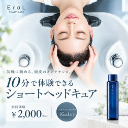イーラル ショートキュア