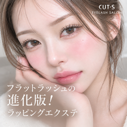ラッピングエクステ